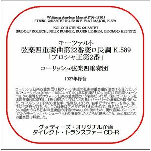 モーツァルト:弦楽四重奏曲第22番「プロシャ王第2番」/コーリッシュ弦楽四重奏団/送料無料/ダイレクト・トランスファー CD-R