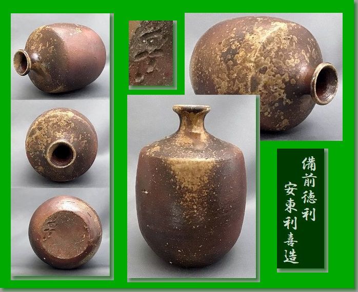 特売特典付 0916M 安東利喜 備前燒 花入れ 花器 高さ23CM その他