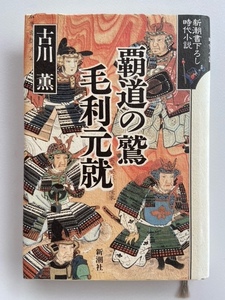 古川薫　覇道の鷲　毛利元就