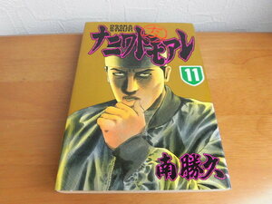 ナニワトモアレ　初版　11巻　南勝久　ヤンマガKC　講談社