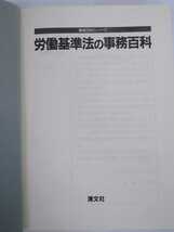 「送料無料」○ 事務百科シリーズ 労働基準法の事務百科 清文社 小牧五郎 昭和61年四訂版発行 労働基準法 法律 弁護士 即決価格_画像3