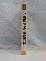 「送料無料」○ 事務百科シリーズ 労働基準法の事務百科 清文社 小牧五郎 昭和61年四訂版発行 労働基準法 法律 弁護士 即決価格_画像5