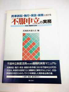 「送料無料」○ 民事訴訟・執行・保全・破産における 不服申立の実務 抗告・異議等の活用 ぎょうせい 茨城県弁護士会編 弁護士 即決価格