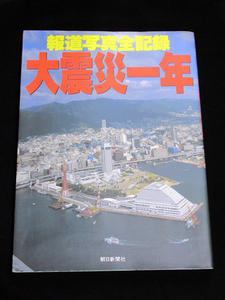 【報道写真全記録 大震災一年】★阪神大震災から1年 よみがえる街と立ち上がる人々の姿をとらえた報道写真全記録 ★朝日新聞社