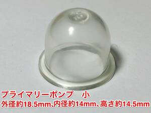 ★１個 プライマリーポンプ 小 /外径 約18.5mm 内径 約14mm 高さ 約14.5mm/草刈機 刈払機 チェーンソー キャブレター ワルボロ 社外品 新品