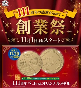 匿名配送 送料無料 新品 非売品 不二家 創業祭 111周年 ペコちゃん オリジナルメダル メダルケース付き FUJIYA