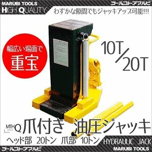 【送料無料】★爪ジャッキ10T 爪部10t ヘッド部20t★ 油圧式/爪付きジャッキ 油圧式 ジャッキ ボトルジャッキ タイヤ交換 type-20t