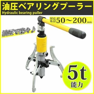 【送料無料】油圧式 5t ベアリングプーラー セット 能力5Ｔ 対応外径50～200ｍｍ　外掛け・内掛け兼用ハブベアリングの脱着に ！