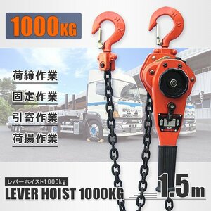 【送料無料】レバーホイスト レバーブロック １トン チェーンホイスト 1t 1000kg 荷締め機 ガッチャ チェーンブロック