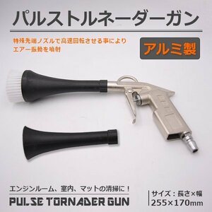 強力墳霧 パルスエアーガン トルネーダー 掃除 クリーニング 洗車 車マット ブラシコーン付き