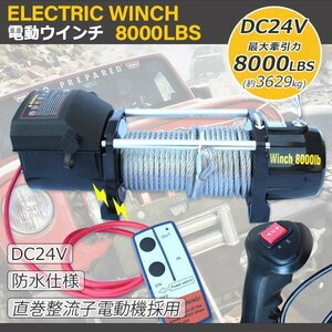 【送料無料】DC24V 電動ウインチ 最大牽引8000LBS（3629kg）無線リモコン付属 ガイドローラー付き 防水 引き上げ機 牽引に【セール】