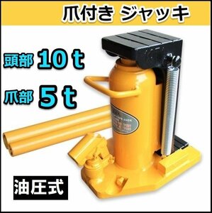 セール　爪ジャッキ ５トン 油圧ジャッキ 爪部5t ヘッド部10t 爪付きジャッキ ボトルジャッキ タイヤ交換!!　Type-10ｔ