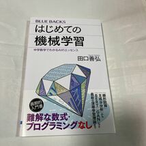 はじめての機械学習　田口喜弘著_画像1