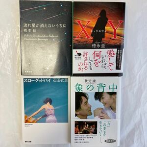 エックスワイ 徳永圭 / 流れ星が消えないうちに 橋本紡 / 象の背中 秋元康 / スローグッドバイ 石田衣良