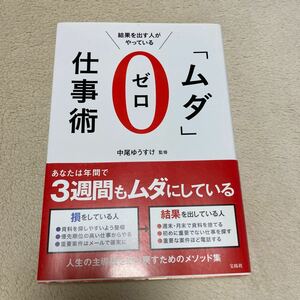 結果を出す人がやっている「ムダ」ゼロ仕事術 （結果を出す人がやっている） 中尾ゆうすけ／監修