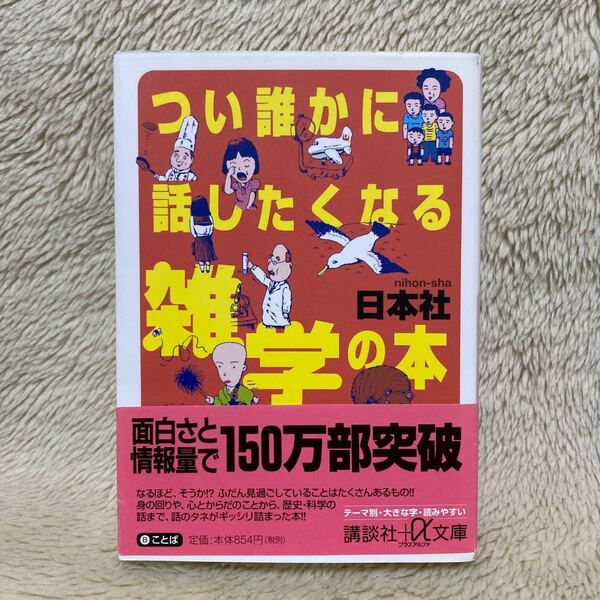 つい誰かに話したくなる雑学の本 （講談社＋α文庫） 日本社／〔編〕