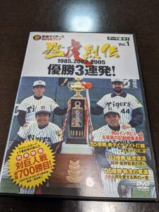 ☆ＤＶＤ　阪神タイガースDVDブックVol1　1985.2003.2005優勝三連発！