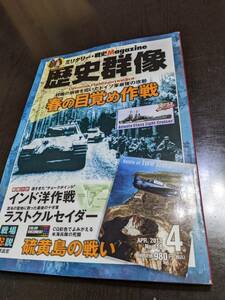 ☆歴史群像シリーズNo118　「春の目覚め作戦」