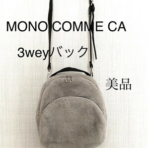 MONO COMME CA （美品）3wayバッグ　ショルダー　ハンドバッグ　リュック　ふわふわ　レディースバッグ