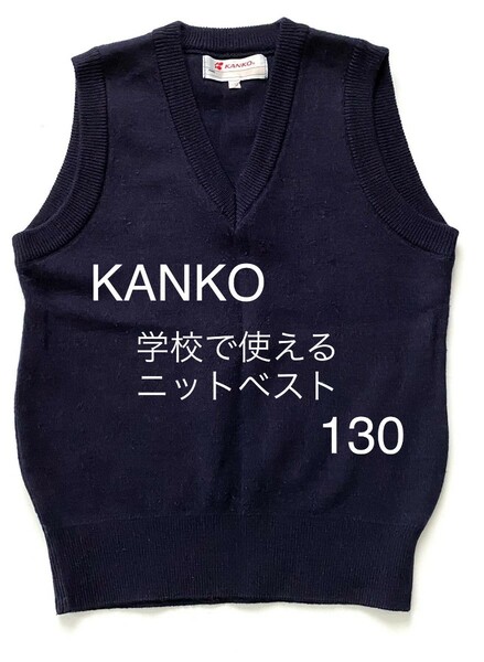 KANKO　ネイビー　 スクールベスト　 ニットベスト　　学校で使えるベスト　子供服　130センチ