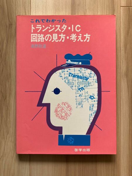 これでわかった　トランジスタIC回路の見方、考え方