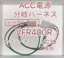 ホンダ VFR400R NC30等 ACC分岐ハーネス ACC電源取り出しハーネス シート下用_画像1