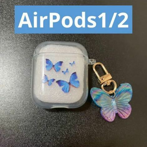 ブルー　バタフライ　AirPods1/2 ケース　立体チャーム付き