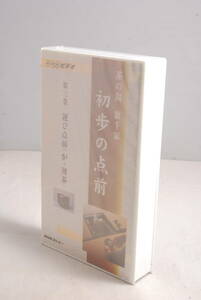 ◆希少未開封品◆NHKビデオ VHS 茶の湯 裏千家 初歩の点前 第三巻 運び点前 5909