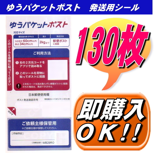 ゴールドクーポン★送料無料 ゆうパケットポスト発送用シール 130枚 ポイント消化