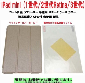 [uas]iPad mini (1世代/2世代Retina/3世代) ゴールド 金 ソフトレザー 半透明 スモークケースカバー液晶保護フィルム付未使用新品送料300円