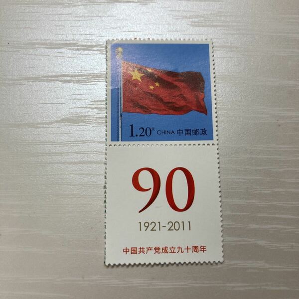 中国切手 中国郵政 中国共産党