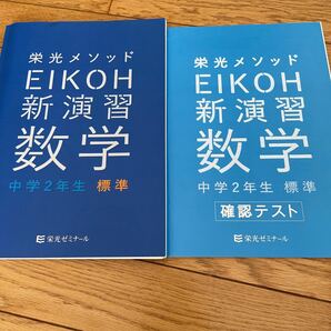 栄光メソッド　中2 数学　確認テスト　セット