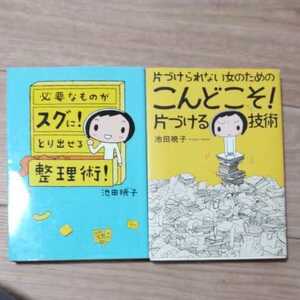 必要なものがスグに！とり出せる整理術！ 片づけられない女のための こんどこそ！片づける技師 池田暁子／著 コミックエッセイ 漫画