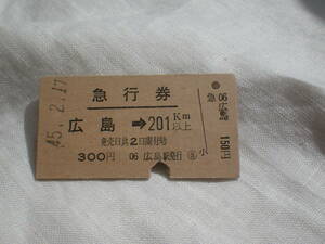 ★　JR　旧　国鉄　 鉄道　硬券　切符 昭和４５年２月１７日　広島　～　急行券　切符　★