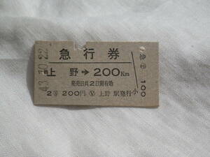 ★　JR　旧　国鉄　 鉄道　硬券　切符 昭和４３年１０月２２日　上野　～　急行券　切符　★
