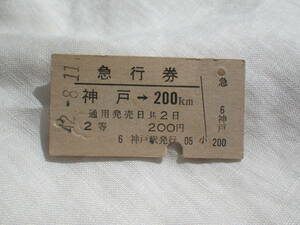 ★　JR　旧　国鉄　 鉄道　硬券　切符 昭和４２年８月１１日　神戸　～　１００ｋｍ　急行券　切符　★