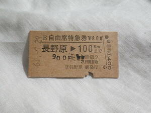 ★　JR　旧　国鉄　 鉄道　硬券　切符 昭和６１年９月２９日　長野原　～　１００ｋｍ　B自由席特急券　切符　４７０８★