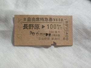 ★　JR　旧　国鉄　 鉄道　硬券　切符 昭和６１年９月２９日　長野原　～　１００ｋｍ　B自由席特急券　切符　４７０７　★