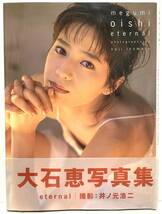 即決 大石恵 写真集 eternal カバー帯付き ワニブックス 1997年 初版発行_画像1