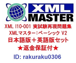 XMLマスター I10-001/I10-002/I10-003 XML技術者認定現行実試験問題集★返金保証付★
