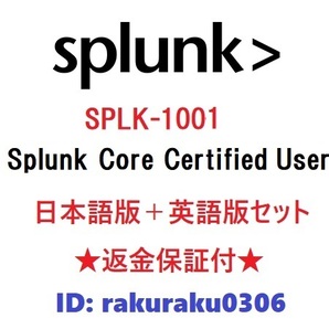 Splunk SPLK-1001【12月日本語版+英語版セット】現行実試験再現問題集★返金保証★追加料金なし②