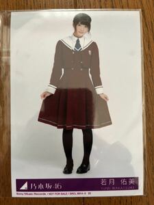 乃木坂46 今、話したい誰かがいる 特典生写真 若月佑美 ヒキ