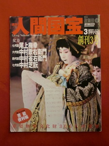 週刊人間国宝3　芸能・歌舞伎1　朝日新聞社