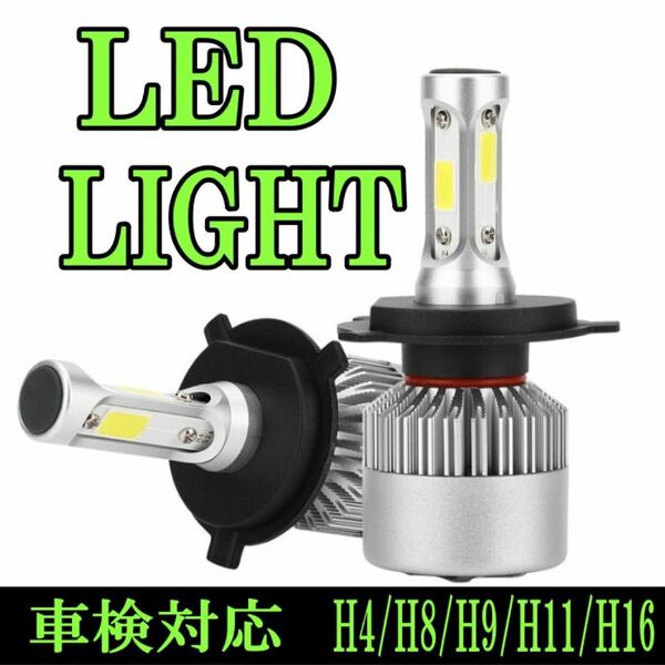 車検対応　高輝度 LED ヘッドライトH4 フォグランプ H8H9H11H16