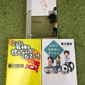 ここに死体を捨てないでください! もう誘拐なんてしない など 東川篤哉 3冊セット