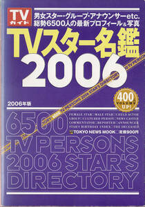 ★送料無料★TVスター名鑑 2006/TVガイド臨時増刊