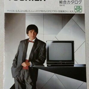 東芝 カラーテレビ 総合カタログ　1984年6月　草刈正雄