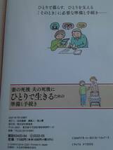 妻の死後 夫の死後に ひとりで生きるための準備と手続き　武藤頼胡　終活　年金　税金　相続　住宅　お金　食事　病気　送料160円～_画像2