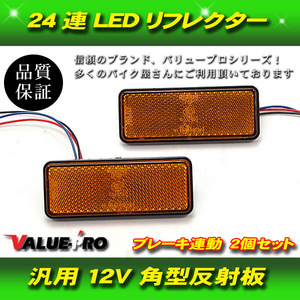 【郵送無料】 バイク 汎用 24連 LED リフレクター 反射板 ウインカー 連動 長型 黄 2個セット オレンジ ORANGE