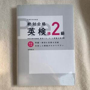 絶対合格英検準2級 CDつき
